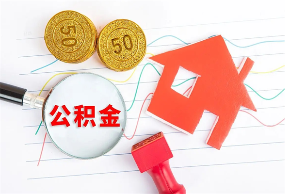 宁夏个人如何代取住房公积金（代办取住房公积金）