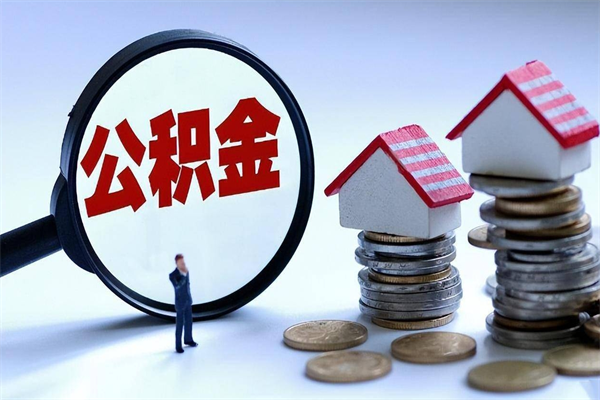 宁夏离职后可以提住房公积金吗（离职以后可以提取住房公积金吗）