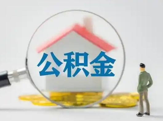 宁夏公积金可以提（住房公积金可以提现吗2020）