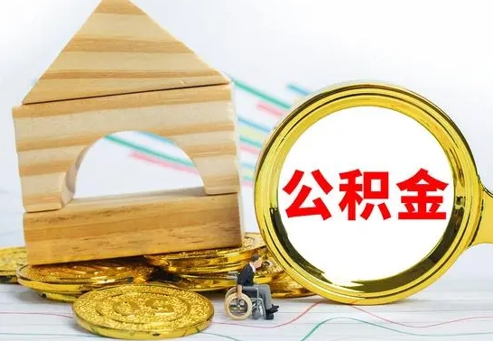 宁夏离职公积金取钱（离职公积金取现方法）