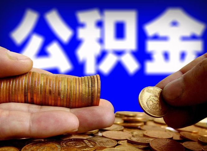 宁夏离职公积金可以帮取吗（离职后公积金提取可以找人代办吗）